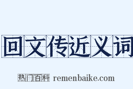 回文传近义词是什么意思的图片